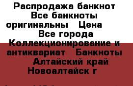 Распродажа банкнот Все банкноты оригинальны › Цена ­ 45 - Все города Коллекционирование и антиквариат » Банкноты   . Алтайский край,Новоалтайск г.